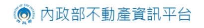 內政部不動產資訊平台