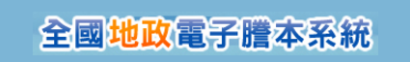 全國地政電子謄本系統
