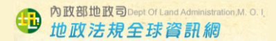 地政法規全球資訊網