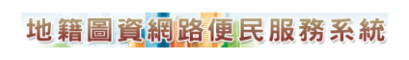 地籍圖資網路便民服務系統