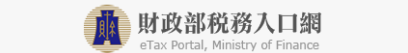 財政部稅務入口網